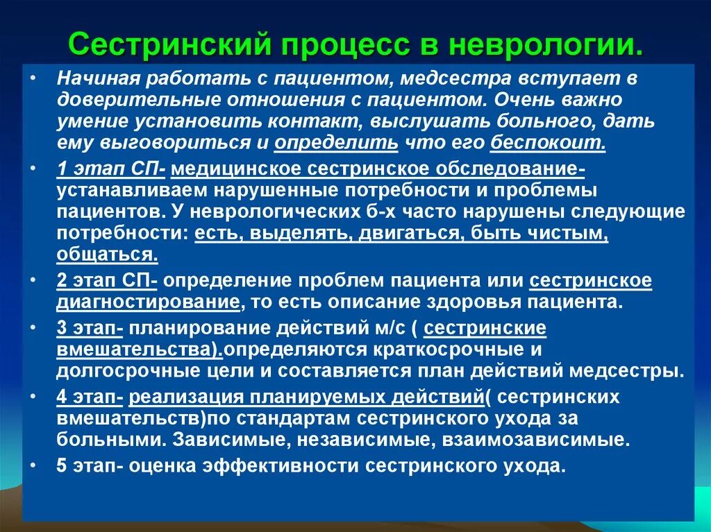 Неврологическое отделение диагнозы. Сестринский процесс в неврологии. Сестринский процесс в неврологическом отделении. Сестринский процесс при невралгии. Принципы сестринского процесса.