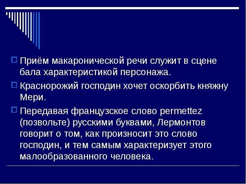 Кто из персонажей характеризуется так. Макароническая речь. Макароническая речь примеры. Макаронические стихи примеры. Макаронический стиль в литературе это.