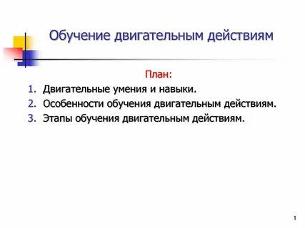 Формы обучения двигательным действиям