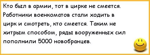 Кто служил тот в цирке не смеется. Анекдоты и приколы про армию. Кто в армии служил,то в цирке не смеётся. Анекдот кто здесь. Военный в цирке анекдот.