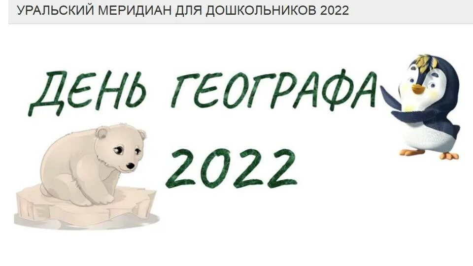 Программа дошкольников 2025. День географии 2025. день географа рго 2025. день географа рго 2025 обложка. день географа 2025 картинки.