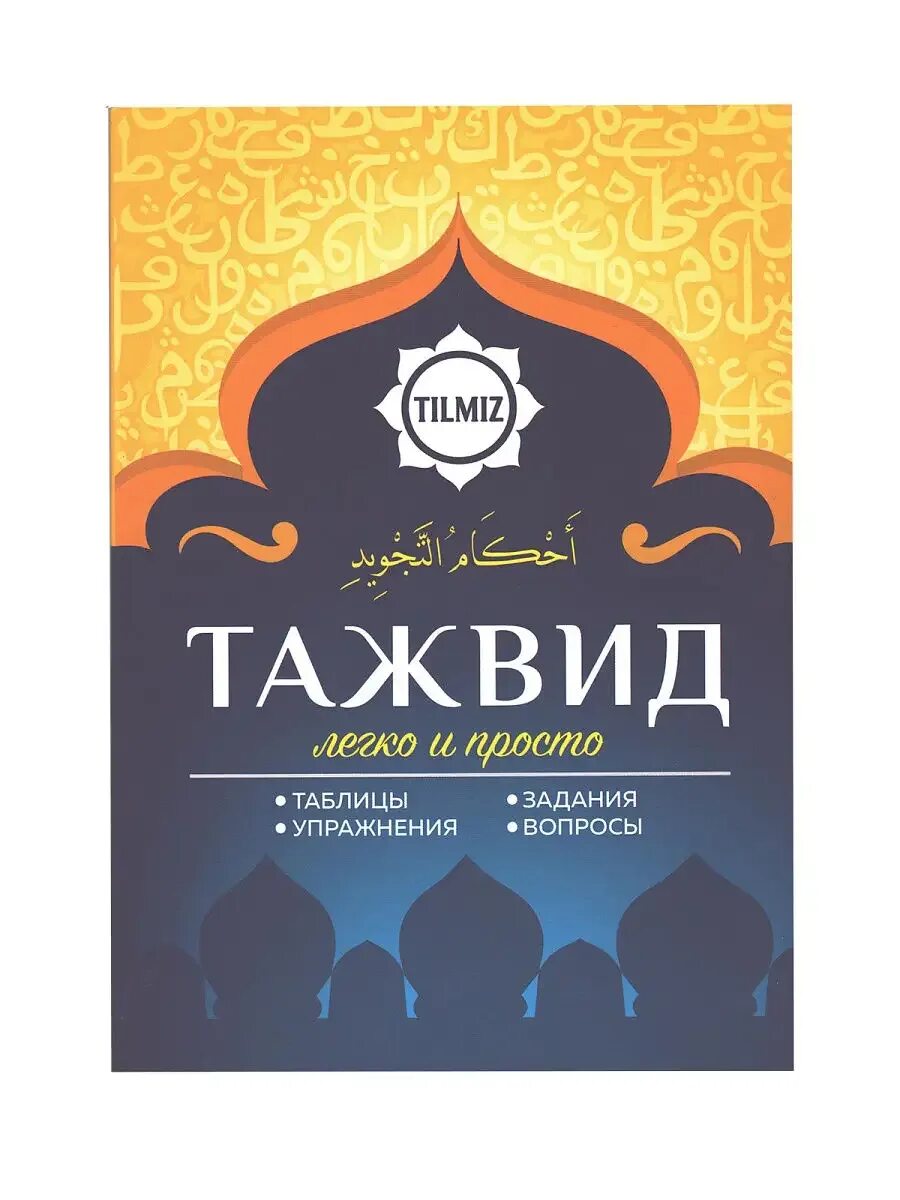 Таджвид книга. Изхар нуна. Таджвид. Книга таджвид правила чтения. Правила чтения корана.