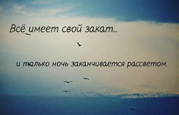 Мире имеет. Всё имеет свой закат и только ночь заканчивается. Цитаты все имеет свой конец. Все имеет свой конец и только ночь заканчивается рассветом. Все имеет свое начало и свой конец.