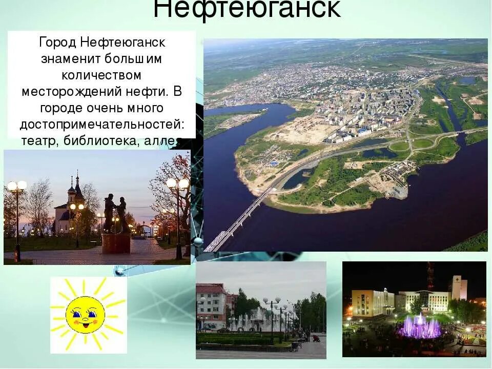 Город Нефтеюганск Тюменская область. Мой город Нефтеюганск презентация. Сообщение о Нефтеюганске. Нефтеюганск презентация. История тюмени и тюменской области