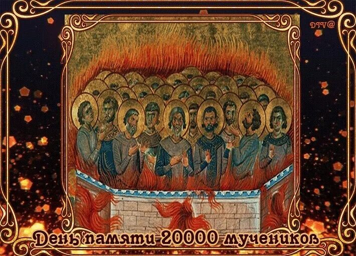 Мучеников 20000 в никомидии сожженных. 20000 мучеников в никомидии. икона 20000 мучеников в никомидии. мучеников 20 000, в никомидии сожженных.. 1003 мучеников никомидийских икона.