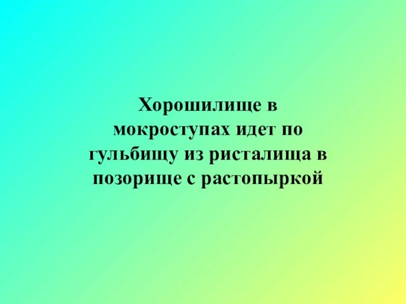 Грядет хорошилище по гульбищу из ристалища на позорище. Хорошилище грядет по гульбищу в мокроступах. Хорошилище идет по гульбищу. Сервильный тон. Хорошилище грядет по гульбищу в мокроступах.