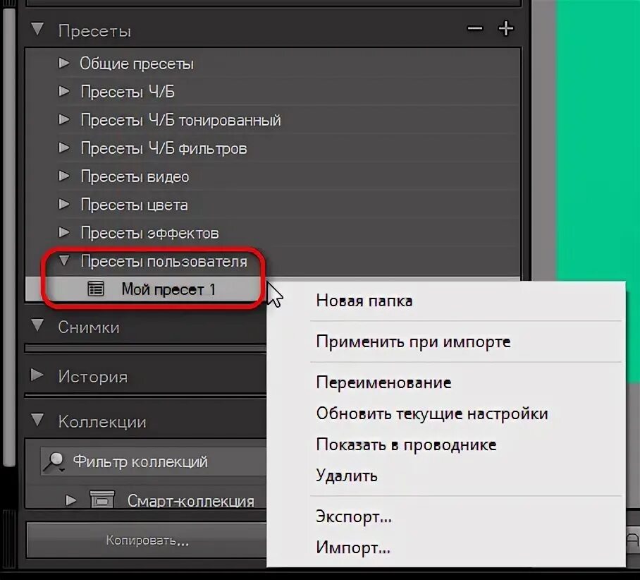 Как скопировать пресет. Как скопировать пресет