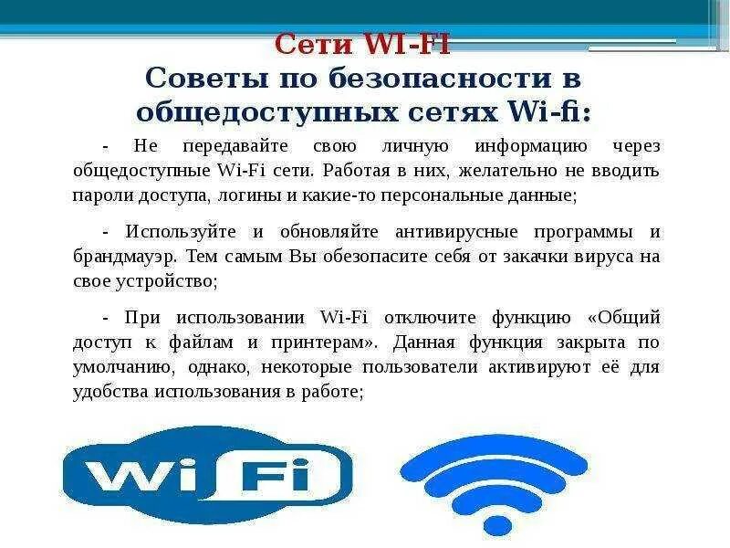 Безопасно ли пользоваться. Безопасность wi-fi сетей. • публичные wi-fi сети. безопасная сеть вай фай. советы по безопасности в общедоступных сетях wi-fi:.