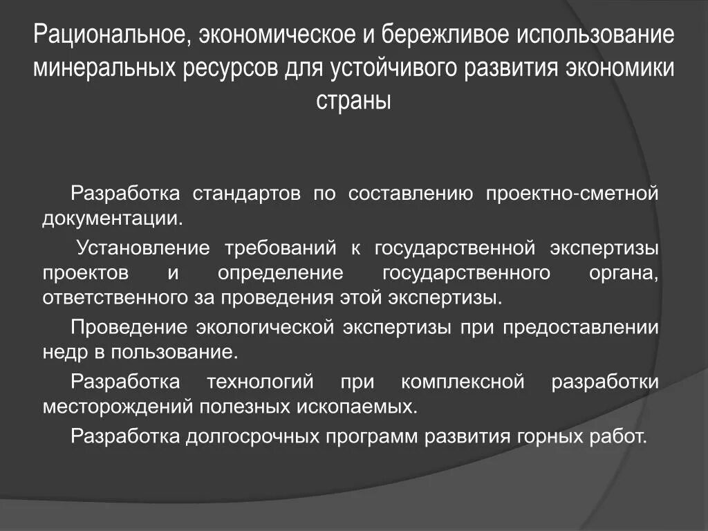 Рациональная эксплуатация. Способы рационального использования Минеральных ресурсов. Проблемы рационального использования Минеральных ресурсов. Пути и методы рационального использования Минеральных ресурсов.. Рациональное использование и охрана Минеральных ресурсов.