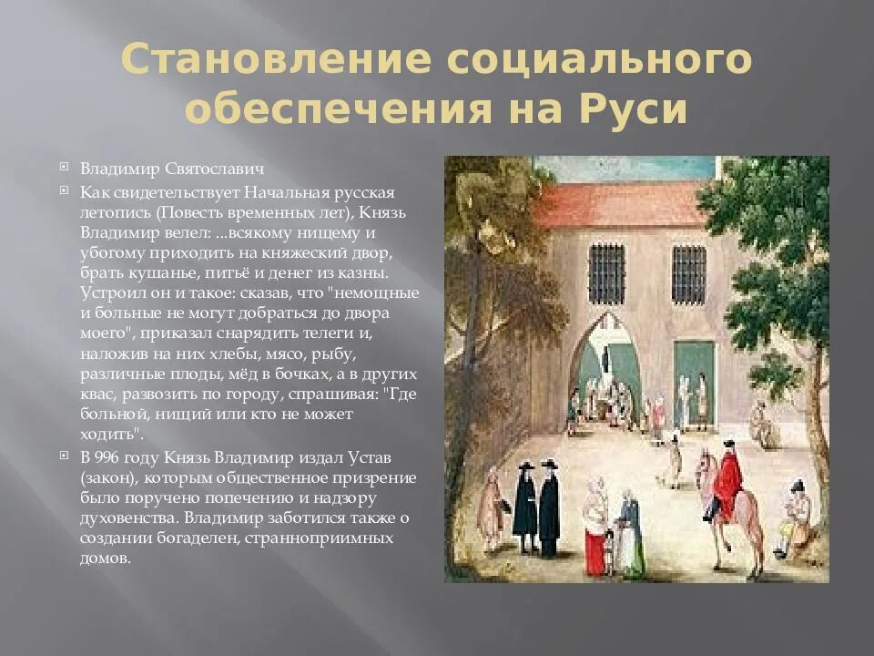 Первый социальный. Становления системы социального обеспечения. История социального обеспечения. Социальное становление. История развития социальной работы в России.