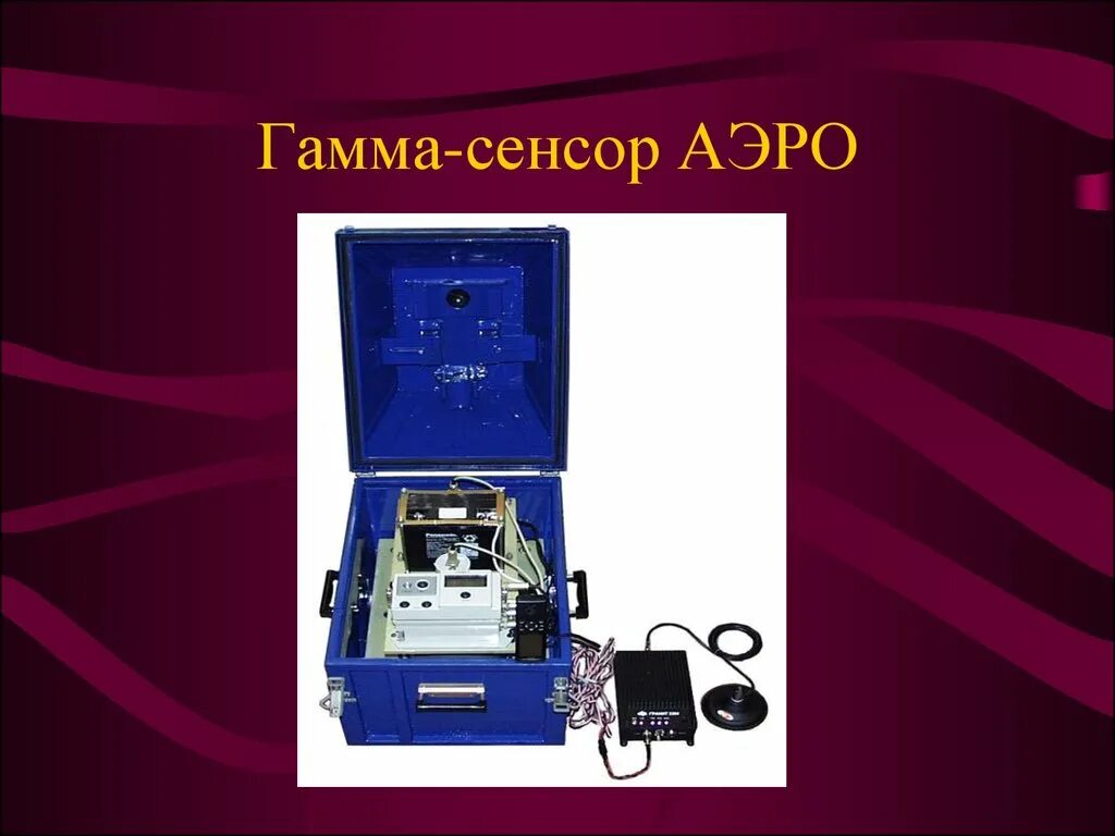 Гамма съемка. Гамма сенсор. автомобильная гамма-съемка.