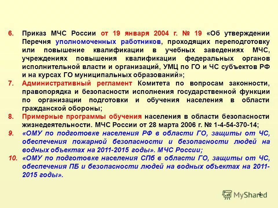 Приказ мчс 288. Приказы МЧС России. Приказы пожарной охраны. Главные приказы МЧС России. Приказы пожарной охраны МЧС.