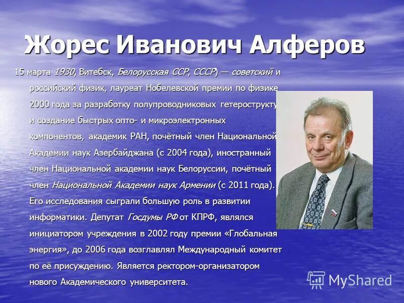 Ученые современности в россии. Жорес Алфёров Нобелевская премия 2000г. Известные русские ученые. Известные ученые физики русские. Русские учёные физики и их открытия.