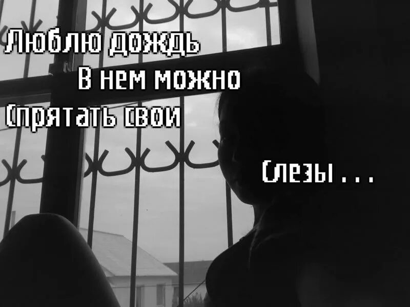 В нем может с. Я люблю дождь. Люблю дождь в нем можно спрятать свои слезы. Люблю дождь в нем можно спрятать. Под дождём можно спрятать слёзы.