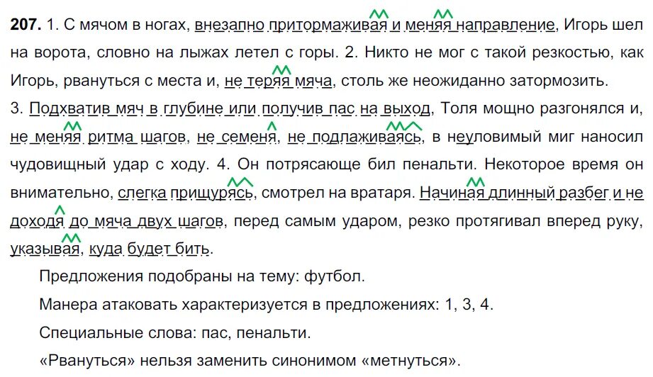 Русский язык 3 класс упражнение 207. С мячом в ногах внезапно притормаживая и меняя направление. С мячом в ногах внезапно притормаживая. С мячом в ногах внезапно притормаживая и меняя направление Игорь шёл. 1 С мячом в ногах внезапно притормаживая и меняя направление.