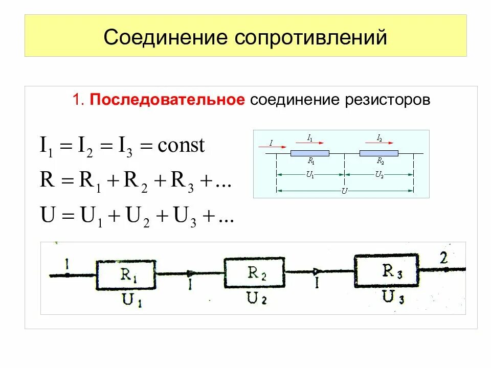 Калькулятор последовательного соединения. Параллельное соединение 3 резисторов. Схема параллельного включения резисторов. Последовательно и параллельно схемы соединение сопротивления. 1. Последовательное соединение резистора в цепях постоянного тока.