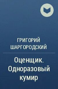 Оценщик одноразовый кумир читать