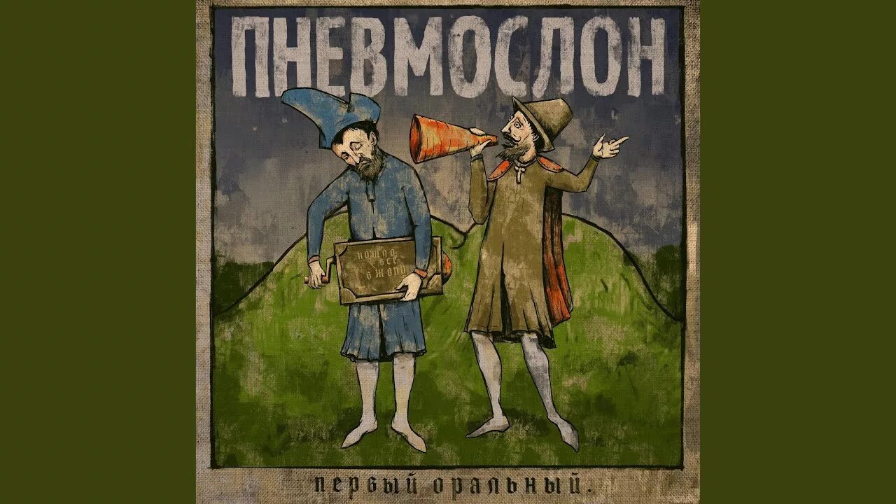 Пневмослон первый оральный. Машем в алкогольной яме. Пневмослон сяду на коня.