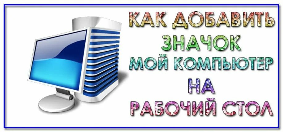 Мой компьютер. Как вывести ярлык мой компьютер. Мой компьютер виндовс. Мой компьютер windows 10. Мой компьютер на рабочий стол виндовс 10.