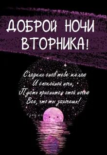 Доброй ночи вторника