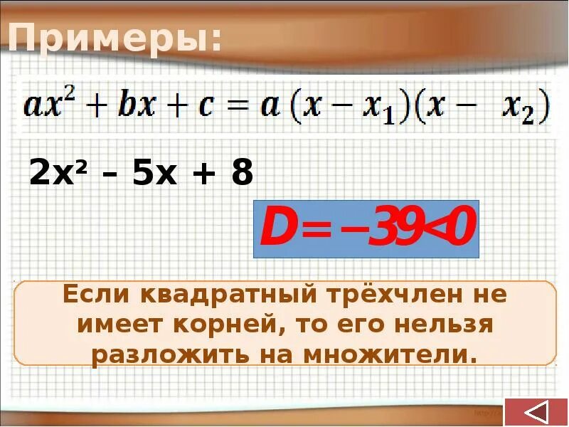 Разложение трехчлена на множители. Разложение квадратного трехчлена на множители примеры. Разложи на множители квадратный трехчлен. Формула разложения квадратного трехчлена на множители.