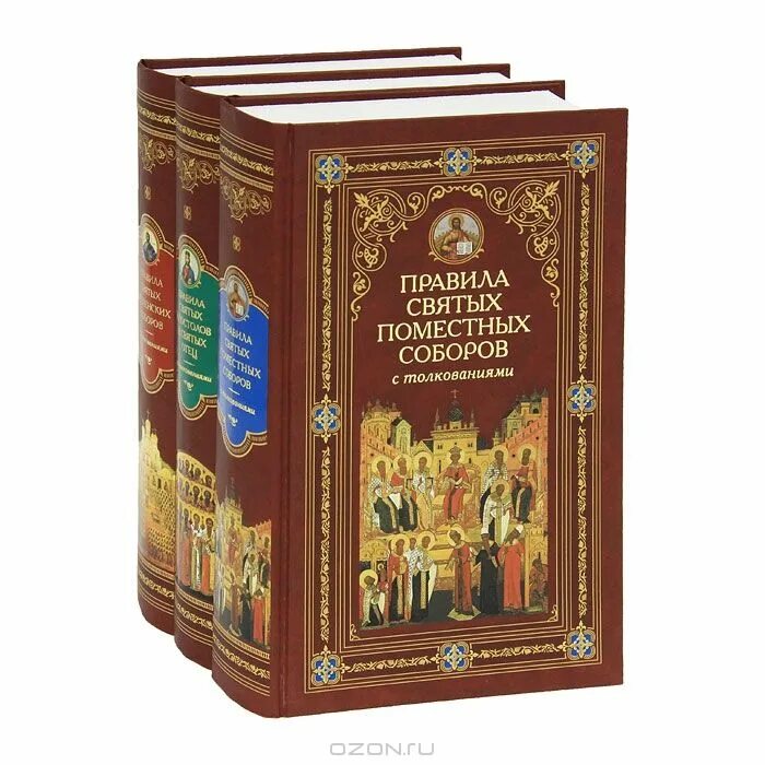 апостольские правила с толкованиями. пидалион никодима святогорца. правило св. правила святых апостолов и вселенских соборов. правило св.