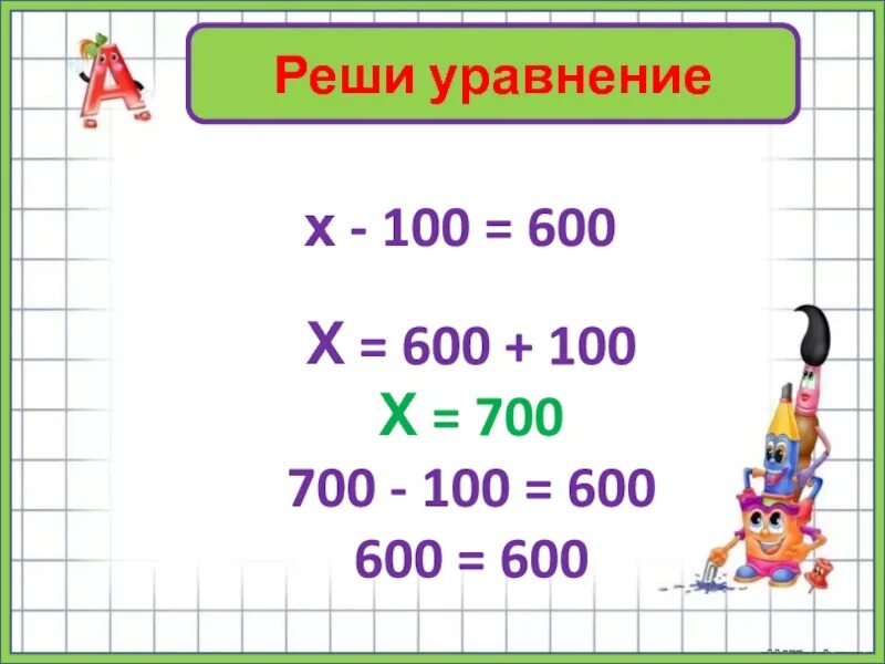 10 200 600 200. Уравнение 700-х=200 решение. Решить уравнение 700- х =200. 300-Х=200 уравнения. 600 100 В столбик.