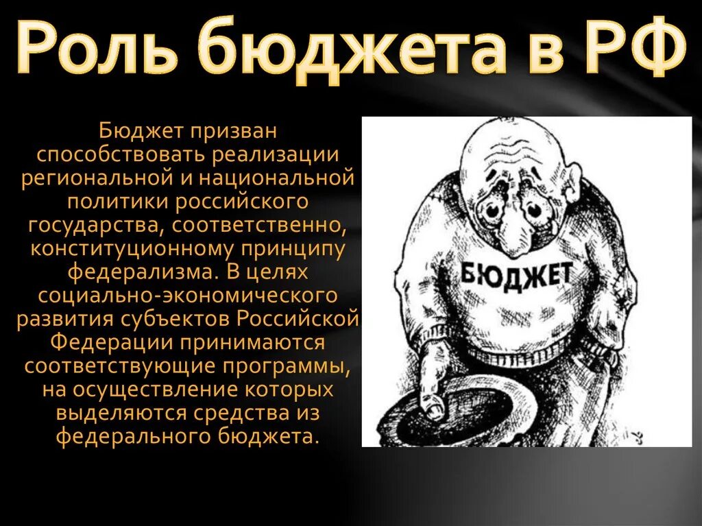 Роль государственного бюджета в экономике. Роль бюджета в экономическом развитии страны. Роль государственного бюджета. Роль государственного бюджета. Роль государственного бюджета.