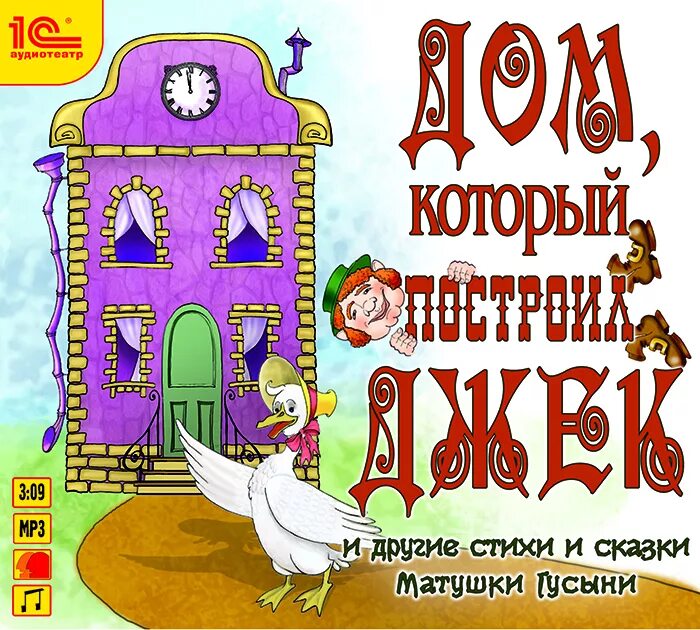 Секрет известного стихотворения дом который построил джек. Дом, который построил Джек. Дом который построил Джек книга. Сказки матушки Гусыни. Дом Джека стих.