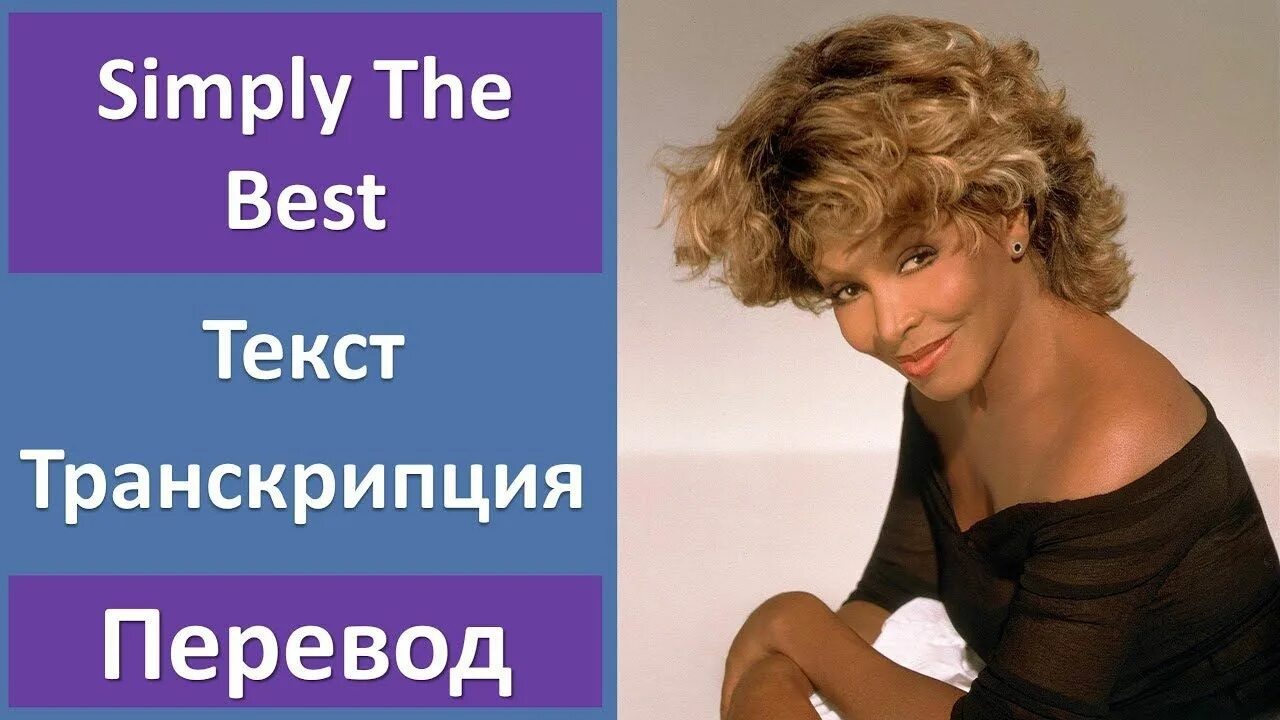 Turner simply the best. Simply the best перевод. The best текст.