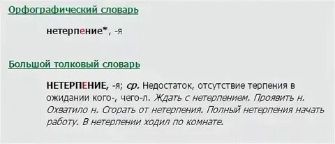 Ждать то как пишется