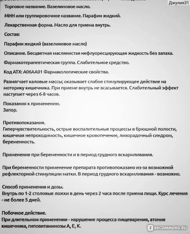 Вазелиновое масло при запоре. Вазелиновое масло для детей при запорах. Вазелиновое масло слабительное. Вазелиновое масло грудничку при запорах.