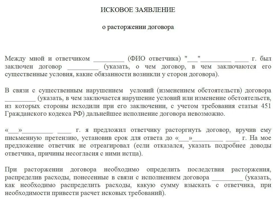 Исковое заявление о расторжении договора. Шаблон заявления о расторжении договора. Иск о расторжении договора образец. Исковое заявление о расторжении договора оказания услуг. Можно расторгнуть договор оказания