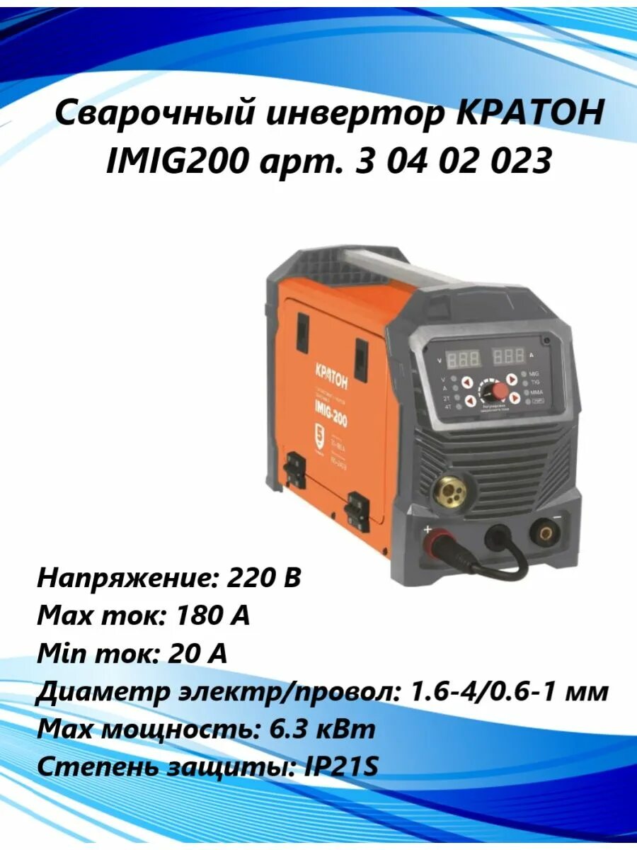 Кратон полуавтомат инвертор сварочный imig300. Полуавтомат инвертор сварочный кратон imig-250. Инвертор сварочный кратон next-140м. Сварочный полуавтомат кратон imig. Полуавтомат сварочный кратон imig-250.