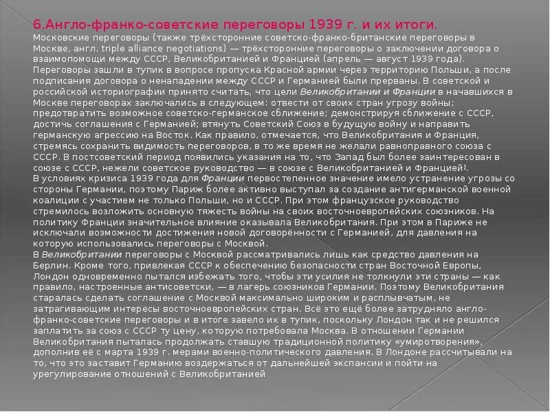 Англо франко советские переговоры 1939 г. Московские переговоры 1939 итоги. англо-франко-советские переговоры итоги. англо-франко-советские переговоры летом 1939.