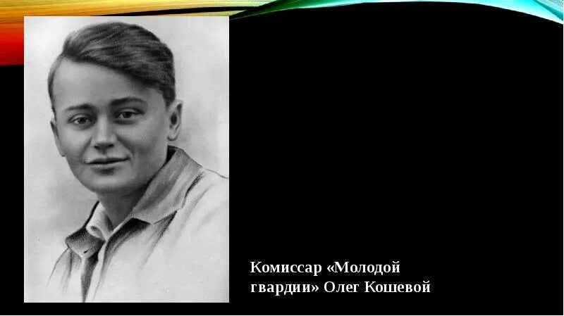 Кошевой авто. Кошевой авто. Комиссар молодой гвардии. Портрет олега кошевого. Кошевой авто.