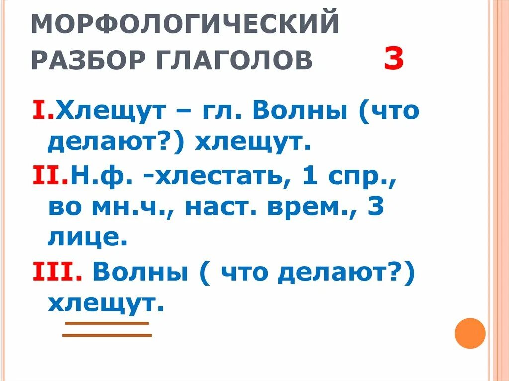 Морфологический разбор глагола письменно. Русский язык морфологический разбор глагола. Морфологический разбор глагола пример. Как сделать разбор 3 глагола.