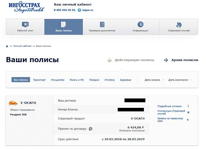 Сайт ингосстрах личный кабинет. Полис ингосстрах. Ингосстрах личный кабинет. Ингосстрах проверка полиса. Полис ОСАГО через госуслуги.