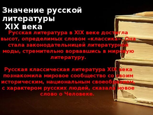 Значение русской литературы 9 класс. Значение русской литературы. Русская литература XIX века. Мировозначение русской литературы. О значении классической литературы.