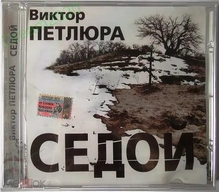 Песня виктора петлюра седой. Песня виктора петлюра седой. Петлюра седой. Песня виктора петлюра седой. Песня виктора петлюра седой.