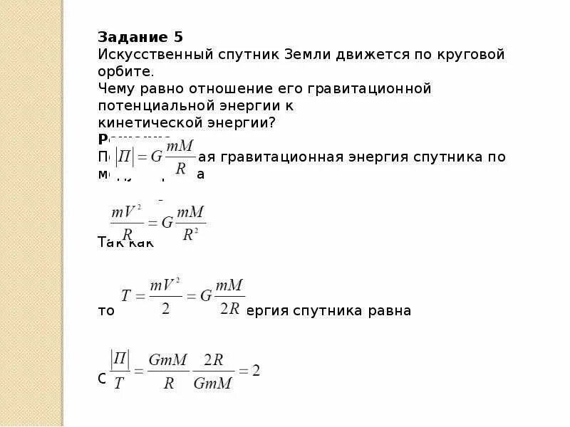 Как изменится скорость спутника. Потенциальная энергия спутника на орбите. Период обращения спутника вокруг земли. Кинетическая энергия спутника. Кинетическая энергия спутника на орбите.