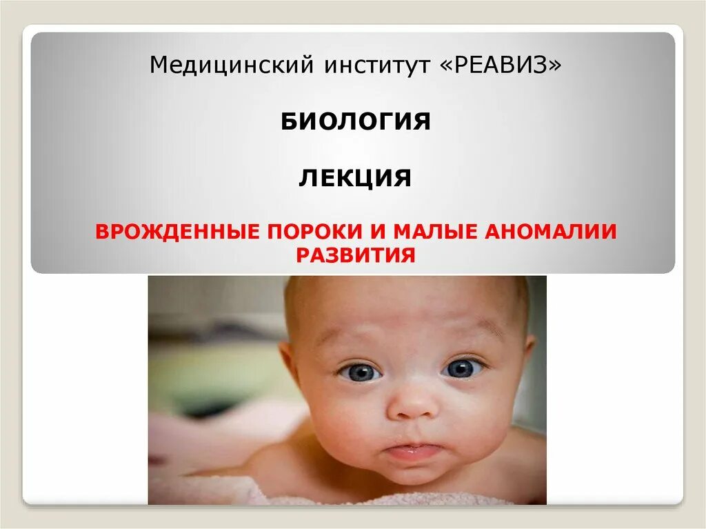 Аномалии развития называются. Врожденные пороки и аномалии развития. Врождённые порокиразвития.