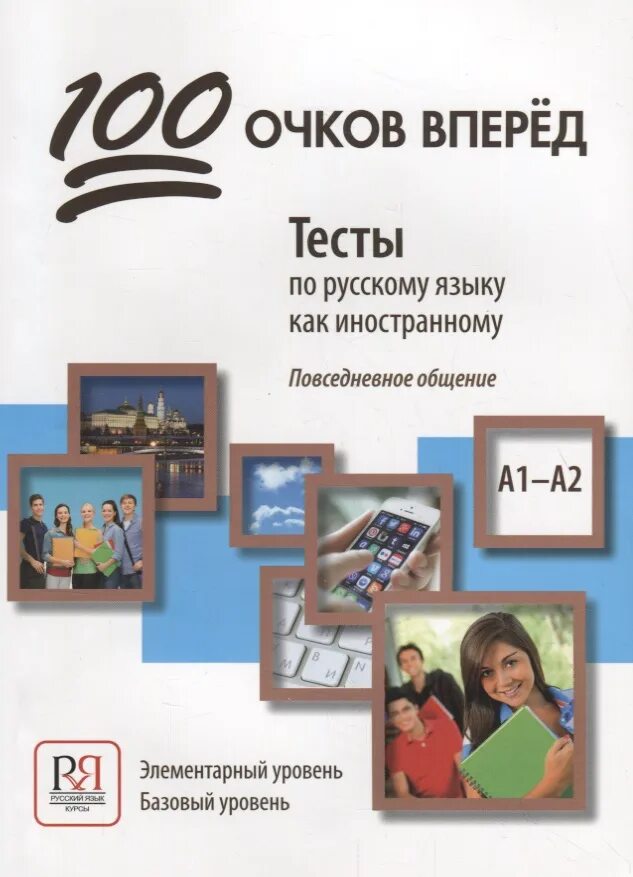 Рки элементарный уровень. Тесты для иностранцев по русскому языку элементарный уровень. тесты рки элементарный уровень. тесты по русскому языку как иностранному базовый уровень. тесты для рки базовый уровень.