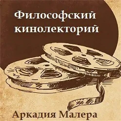 Кинолекторий путешествие в мир грамотности