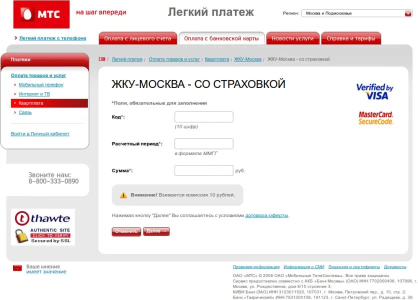 Мтс счет условия. МТС. Легкий платеж. МТС легкий платеж оплата банковской картой. МТС личный кабинет легкий платеж. МТС банк расчетный счет.
