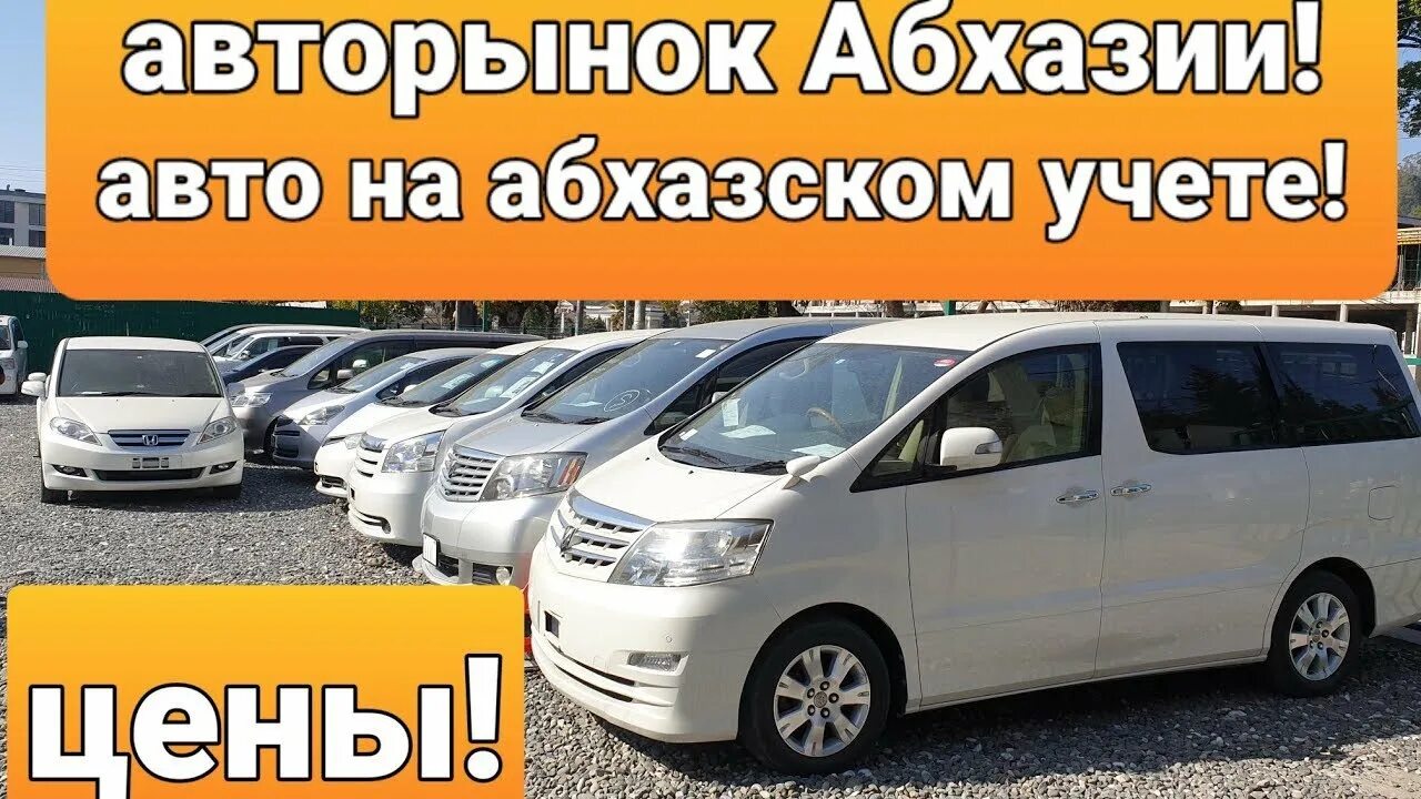 Сколько машин в абхазии. Авторынок сухум абхазия. авторынок сухум. абхаз авторынок. авторынок сухуми в абхазии.