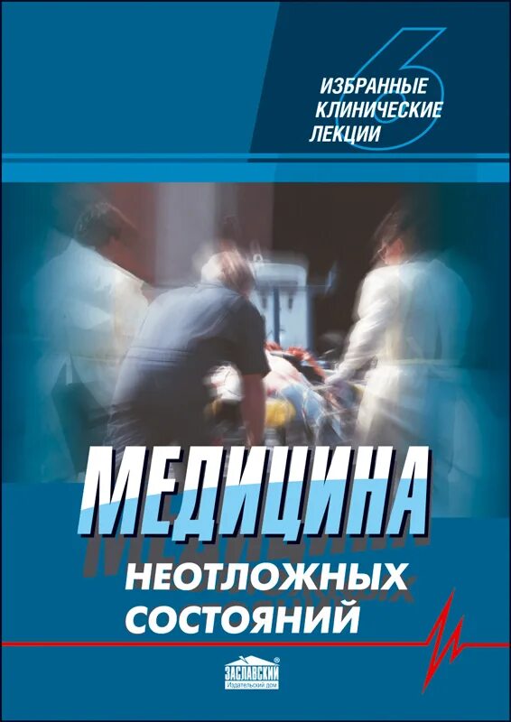 Врач неотложных состояний. Неотложные состояния в медицине. Книга неотложные состояния. Книги по неотложной медицине. Учебник по неотложным состояниям в терапии.