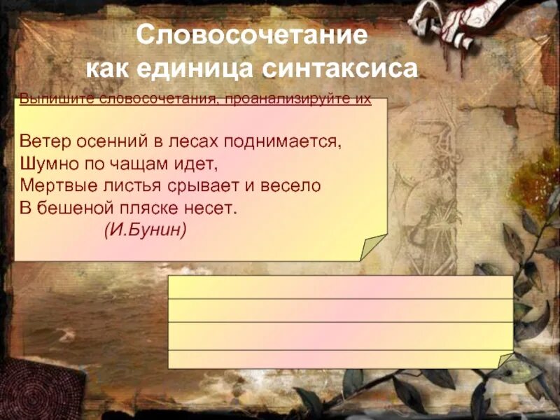 Словосочетание уроки 8 класс. Словосочетание как единица. Предложение единица синтаксиса. Словосочетание листы. Лист из тетради словосочетание.