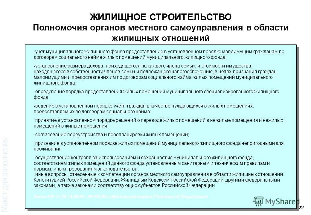 Полномочия субъектов тест. Компетенцию органов местного самоуправления в сфере жилища.. Полномочия органов. Полномочия органов, осуществляющих учет жилищного фонда. Полномочия гос органов в области жилищных отношений.