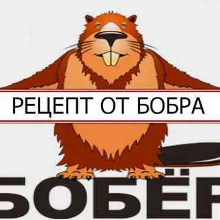 Бобры мем